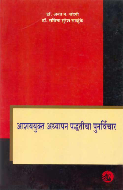 Orient Ashayyukta Adhyapan Paddhaticha punrvichar (Marathi) (Content-cum-Methodology : New thoughts)